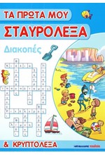 ΤΑ ΠΡΩΤΑ ΜΟΥ ΣΤΑΥΡΟΛΕΞΑ-ΔΙΑΚΟΠΕΣ