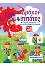 ΔΡΑΚΟΙ ΚΑΙ ΙΠΠΟΤΕΣ 1200 ΑΥΤΟΚΟΛΛΗΤΑ