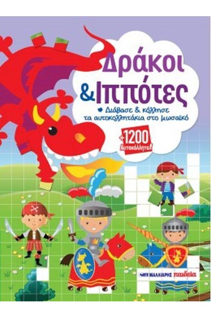 ΔΡΑΚΟΙ ΚΑΙ ΙΠΠΟΤΕΣ 1200 ΑΥΤΟΚΟΛΛΗΤΑ