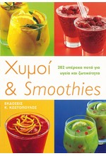 ΧΥΜΟΙ ΚΑΙ SMOTHIES