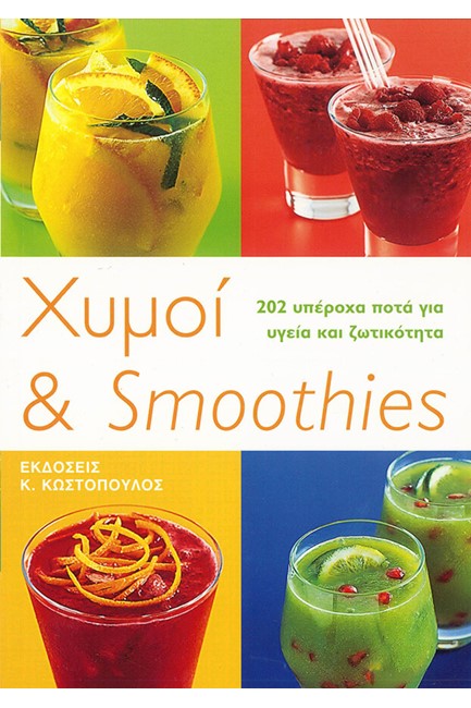 ΧΥΜΟΙ ΚΑΙ SMOTHIES