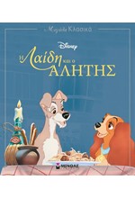 DISNEY ΜΕΓΑΛΑ ΚΛΑΣΙΚΑ-Η ΛΑΙΔΗ ΚΑΙ Ο ΑΛΗΤΗΣ