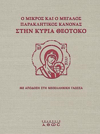 Ο ΜΙΚΡΟΣ ΚΑΙ Ο ΜΕΓΑΛΟΣ ΠΑΡΑΚΛΗΤΙΚΟΣ ΚΑΝΟΝΑΣ ΣΤΗΝ ΚΥΡΙΑ ΘΕΟΤΟΚΟ