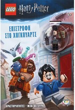 LEGO HARRY POTTER: ΕΠΙΣΤΡΟΦΗ ΣΤΟ ΧΟΓΚΟΥΑΡΤΣ