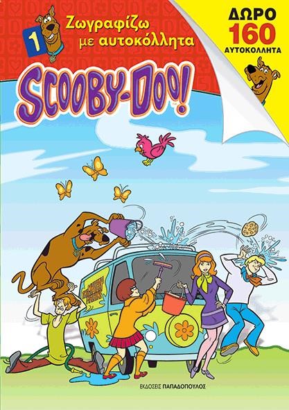 SCOOBY-DOO-ΖΩΓΡΑΦΙΖΩ ΜΕ 160 ΑΥΟΚΟΛΛΗΤΑ ΝΟ1