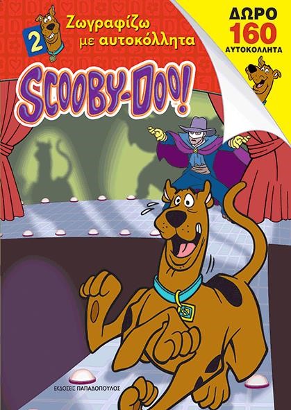 SCOOBY-DOO-ΖΩΓΡΑΦΙΖΩ ΜΕ 160 ΑΥΟΚΟΛΛΗΤΑ ΝΟ2