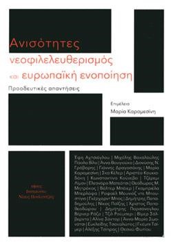 ΑΝΙΣΟΤΗΤΕΣ ΝΕΟΦΙΛΕΛΕΥΘΕΡΙΣΜΟΣ ΚΑΙ ΕΥΡΩΠΑΙΚΗ ΕΝΟΠΟΙΗΣΗ