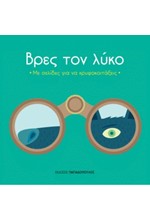 ΒΡΕΣ ΤΙ ΚΡΥΒΕΤΑΙ-ΒΡΕΣ ΤΟ ΛΥΚΟ