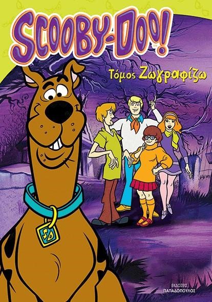 SCOOBY DOO-ΤΟΜΟΣ ΖΩΓΡΑΦΙΖΩ