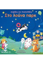 ΔΙΑΒΑΖΩ ΚΑΙ ΔΙΑΣΚΕΔΑΖΩ:ΣΤΟ ΛΟΥΝΑ ΠΑΡΚ