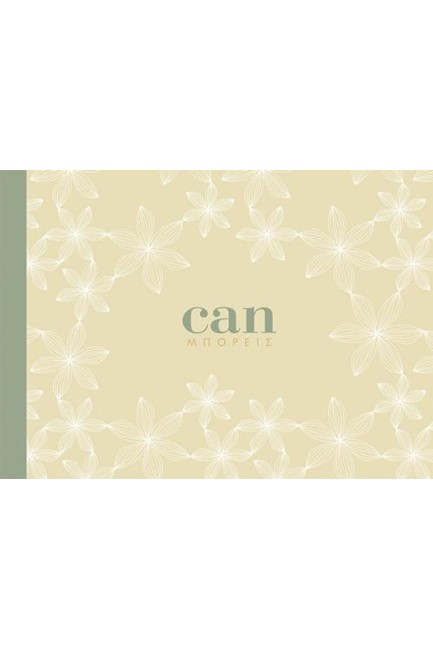 CAN - ΜΠΟΡΕΙΣ