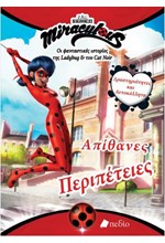 MIRACULOUS-ΑΠΙΘΑΝΕΣ ΠΕΡΙΠΕΤΕΙΕΣ