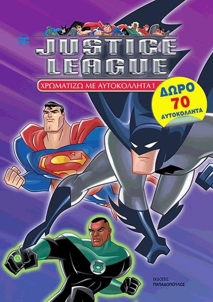 ΧΡΩΜΑΤΙΖΩ ΜΕ ΑΥΤΟΚΟΛΛΗΤΑ-JUSTICE LEAGUE 1