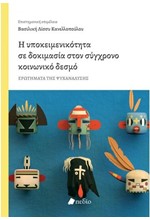 Η ΥΠΟΚΕΙΜΕΝΙΚΟΤΗΤΑ ΔΟΚΙΜΑΣΙΑ ΣΤΟΝ ΣΥΓΧΡΟΝΟ ΚΟΙΝΩΝΙΚΟ ΔΕΣΜΟ