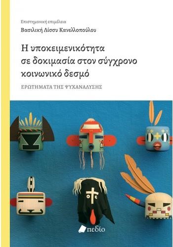 Η ΥΠΟΚΕΙΜΕΝΙΚΟΤΗΤΑ ΔΟΚΙΜΑΣΙΑ ΣΤΟΝ ΣΥΓΧΡΟΝΟ ΚΟΙΝΩΝΙΚΟ ΔΕΣΜΟ