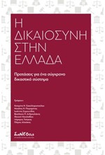 Η ΔΙΚΑΙΟΣΥΝΗ ΣΤΗΝ ΕΛΛΑΔΑ