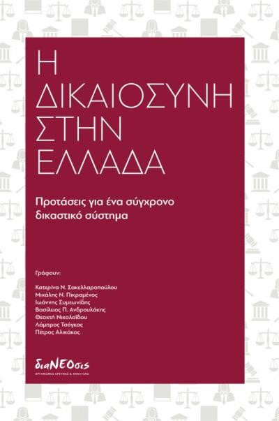 Η ΔΙΚΑΙΟΣΥΝΗ ΣΤΗΝ ΕΛΛΑΔΑ