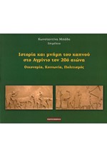 ΙΣΤΟΡΙΑ ΚΑΙ ΜΝΗΜΗ ΤΟΥ ΚΑΠΝΟΥ ΣΤΟ ΑΓΡΙΝΙΟ ΤΟΝ 20Ο ΑΙΩΝΑ