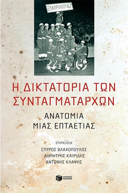 Η ΔΙΚΤΑΤΟΡΙΑ ΤΩΝ ΣΥΝΤΑΓΜΑΤΑΡΧΩΝ: ΑΝΑΤΟΜΙΑ ΜΙΑΣ ΕΠΤΑΕΤΙΑΣ