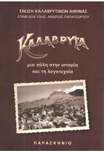 ΚΑΛΑΒΡΥΤΑ-ΜΙΑ ΠΟΛΗ ΣΤΗΝ ΙΣΤΟΡΙΑ ΚΑΙ ΤΗ ΛΟΓΟΤΕΧΝΙΑ