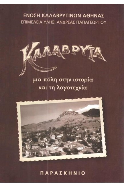 ΚΑΛΑΒΡΥΤΑ-ΜΙΑ ΠΟΛΗ ΣΤΗΝ ΙΣΤΟΡΙΑ ΚΑΙ ΤΗ ΛΟΓΟΤΕΧΝΙΑ