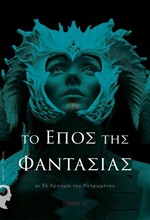 ΤΟ ΕΠΟΣ ΤΗΣ ΦΑΝΤΑΣΙΑΣ: ΟΙ 35 ΧΡΗΣΜΟΙ ΤΟΥ ΠΕΠΡΩΜΕΝΟΥ