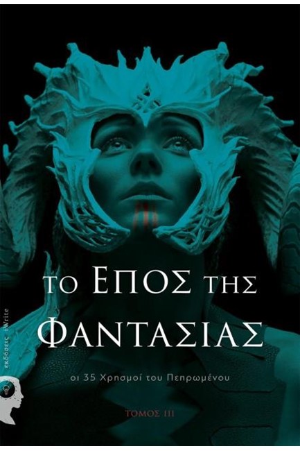 ΤΟ ΕΠΟΣ ΤΗΣ ΦΑΝΤΑΣΙΑΣ: ΟΙ 35 ΧΡΗΣΜΟΙ ΤΟΥ ΠΕΠΡΩΜΕΝΟΥ