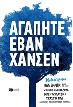 ΑΓΑΠΗΤΕ ΕΒΑΝ ΧΑΝΣΕΝ