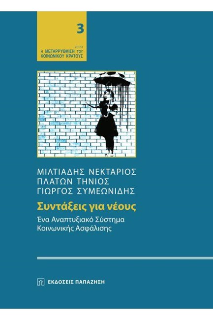 ΣΥΝΤΑΞΕΙΣ ΓΙΑ ΝΕΟΥΣ-ΕΝΑ ΑΝΑΠΤΥΞΙΑΚΟ ΣΥΣΤΗΜΑ ΚΟΙΝΩΝΙΚΗΣ ΑΣΦΑΛΙΣΗΣ