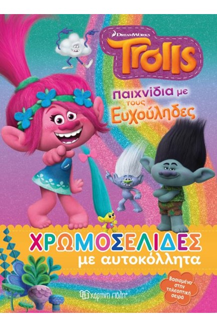 TROLLS - ΠΑΙΧΝΙΔΙΑ ΜΕ ΤΟΥΣ ΕΥΧΟΥΛΗΔΕΣ-ΧΡΩΜΟΣΕΛΙΔΕΣ ΜΕ ΑΥΤΟΚΟΛΛΗΤΑ