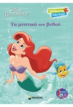 DISNEY - ΑΡΙΕΛ, ΤΑ ΜΥΣΤΙΚΑ ΤΟΥ ΒΥΘΟΥ