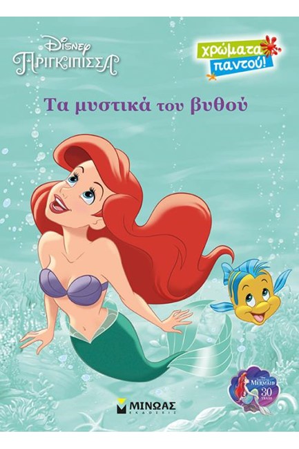 DISNEY - ΑΡΙΕΛ, ΤΑ ΜΥΣΤΙΚΑ ΤΟΥ ΒΥΘΟΥ