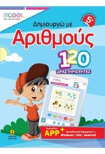 ΔΗΜΙΟΥΡΓΩ ΜΕ ΑΡΙΘΜΟΥΣ - ISCOOL 120 ΔΡΑΣΤΗΡΙΟΤΗΤΕΣ