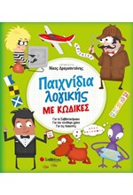 ΠΑ;ΙΧΝΙΔΙΑ ΛΟΓΙΚΗΣ ΜΕ ΚΩΔΙΚΕΣ