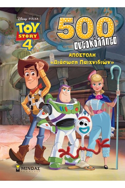 TOY STORY 4 - ΑΠΟΣΤΟΛΗ 