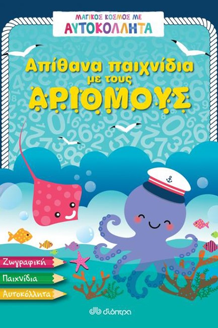 ΑΠΙΘΑΝΑ ΠΑΙΧΝΙΔΙΑ ΜΕ ΤΟΥΣ ΑΡΙΘΜΟΥΣ