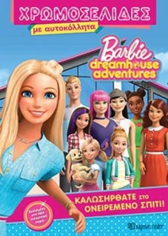 BARBIE DREAMHOUSE ADVENTURES-ΧΡΩΜΟΣΕΛΙΔΕΣ ΜΕ ΑΥΤΟΚΟΛΛΗΤΑ (Νο 32)-ΚΑΛΩΣΗΡΘΑΤΕ ΣΤΟ ΟΝΕΙΡΕΜΕΝΟ ΣΠΙΤΙ