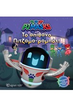 PJ MASKS ΝΟ8-ΠΑΡΕΑ ΜΕ ΤΟ ΠΙΤΖΑΜΟ-ΡΟΜΠΟΤ