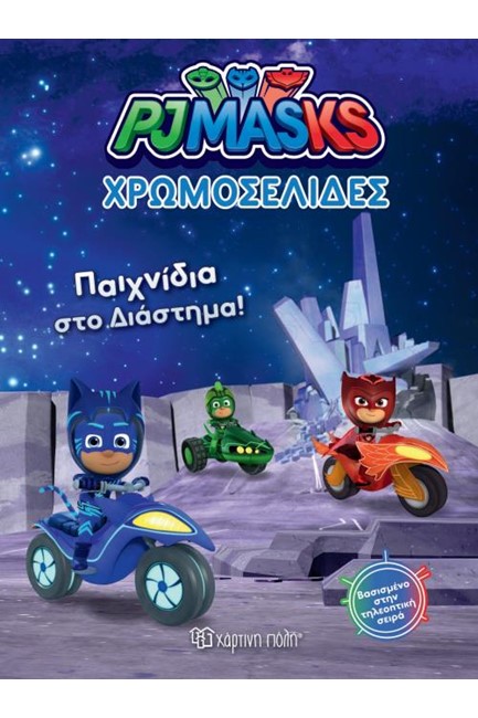 PJ MASKS -ΧΡΩΜΟΣΕΛΙΔΕΣ (No 30)-ΠΑΙΧΝΙΔΙΑ ΣΤΟ ΔΙΑΣΤΗΜΑ