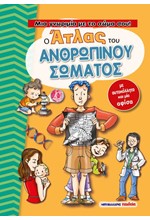 Ο ΑΤΛΑΣ ΤΟΥ ΑΝΘΡΩΠΙΝΟΥ ΣΩΜΑΤΟΣ