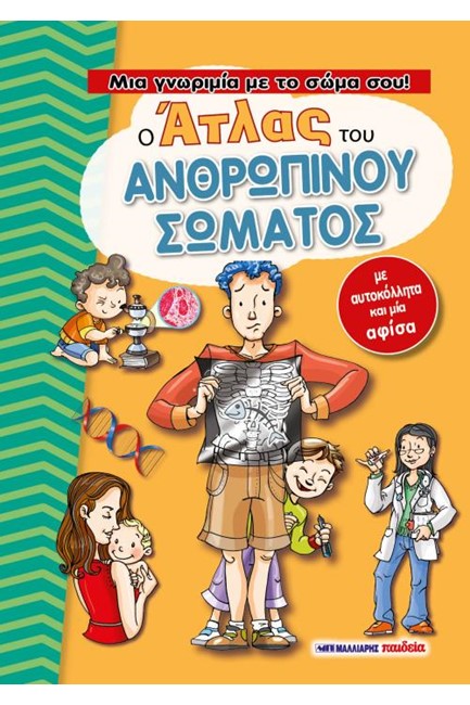 Ο ΑΤΛΑΣ ΤΟΥ ΑΝΘΡΩΠΙΝΟΥ ΣΩΜΑΤΟΣ