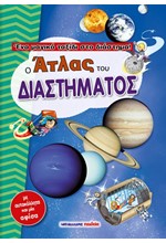 Ο ΑΤΛΑΣ ΤΟΥ ΔΙΑΣΤΗΜΑΤΟΣ-ΕΝΑ ΜΑΓΙΚΟ ΤΑΞΙΔΙ ΣΤΟ ΔΙΑΣΤΗΜΑ