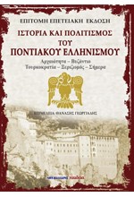 ΙΣΤΟΡΙΑ ΚΑΙ ΠΟΛΙΤΙΣΜΟΣ ΤΟΥ ΠΟΝΤΙΑΚΟΥ ΕΛΛΗΝΙΣΜΟΥ