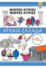 ΜΙΚΡΟΙ ΚΥΡΙΟΙ ΜΙΚΡΕΣ ΚΥΡΙΕΣ -ΑΡΧΑΙΑ ΕΛΛΑΔΑ (ΒΙΒΛΙΟ ΔΡΑΣΤΗΡΙΟΤΗΤΩΝ)