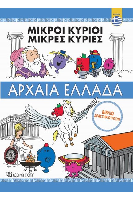 ΜΙΚΡΟΙ ΚΥΡΙΟΙ ΜΙΚΡΕΣ ΚΥΡΙΕΣ -ΑΡΧΑΙΑ ΕΛΛΑΔΑ (ΒΙΒΛΙΟ ΔΡΑΣΤΗΡΙΟΤΗΤΩΝ)