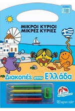 ΜΙΚΡΟΙ ΚΥΡΙΟΙ ΜΙΚΡΕΣ ΚΥΡΙΕΣ-ΔΙΑΚΟΠΕΣ ΣΤΗΝ ΕΛΛΑΔΑ