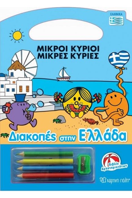 ΜΙΚΡΟΙ ΚΥΡΙΟΙ ΜΙΚΡΕΣ ΚΥΡΙΕΣ-ΔΙΑΚΟΠΕΣ ΣΤΗΝ ΕΛΛΑΔΑ