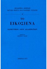 ΤΟ ΕΙΚΟΣΙΕΝΑ - ΠΑΝΗΓΥΡΙΚΟΙ ΛΟΓΟΙ ΑΚΑΔΗΜΑΙΚΩΝ