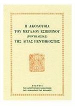 Η ΑΚΟΛΟΥΘΙΑ ΤΟΥ ΜΕΓΑΛΟΥ ΕΣΠΕΡΙΝΟΥ ΤΗΣ ΑΓΙΑΣ ΠΕΝΤΗΚΟΣΤΗΣ