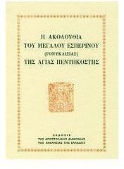 Η ΑΚΟΛΟΥΘΙΑ ΤΟΥ ΜΕΓΑΛΟΥ ΕΣΠΕΡΙΝΟΥ ΤΗΣ ΑΓΙΑΣ ΠΕΝΤΗΚΟΣΤΗΣ